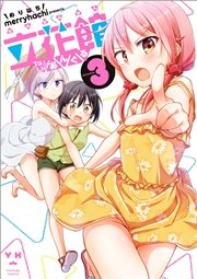 立花館To Lieあんぐる 3巻
