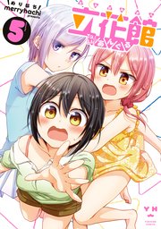 立花館To Lieあんぐる 5巻