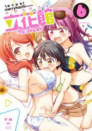 立花館To Lieあんぐる 6巻【イラスト特典付】