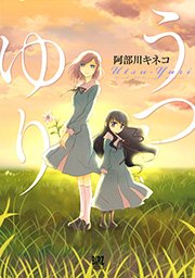 うつゆり