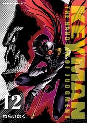 KEYMAN(12)【特典ペーパー付き】