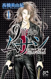 9番目のムサシ サイレント ブラック