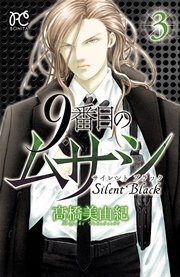 9番目のムサシ　サイレント ブラック　3