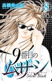 9番目のムサシ サイレント ブラック 8