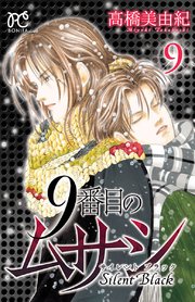 9番目のムサシ サイレント ブラック 9