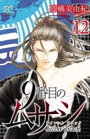 9番目のムサシ サイレント ブラック 12