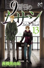 9番目のムサシ サイレント ブラック 13