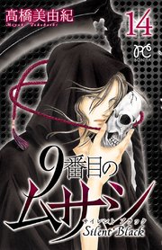 9番目のムサシ サイレント ブラック 14
