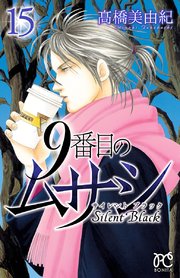 9番目のムサシ サイレント ブラック 15