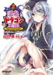 温泉ドラゴン王国2 ～ユの国よいとこ、一度はおいで～