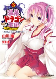 温泉ドラゴン王国3 ～ユの国よいとこ、一度はおいで～