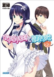 女子モテな妹と受難な俺5