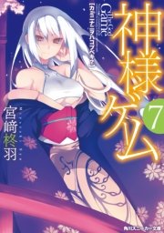 神様ゲーム７　カミニナニヲハコブベキ？
