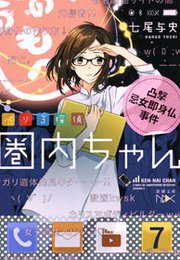 バリ3探偵 圏内ちゃん―凸撃忌女即身仏事件―（新潮文庫nex）