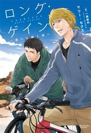 ロング・ゲイン ～君へと続く道～ コーダシリーズ