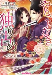 やんごとなき独り占め