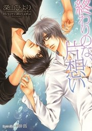終わりのない片想い