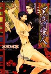 黒帝愛人
