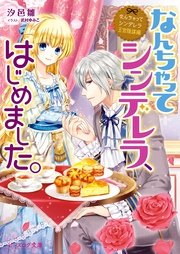 なんちゃってシンデレラ 王宮陰謀編　なんちゃってシンデレラ、はじめました。【電子特典付き】