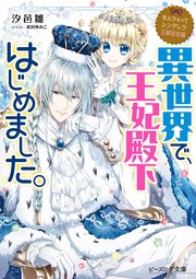 なんちゃってシンデレラ 王都迷宮編　異世界で、王妃殿下はじめました。【電子特典付き】