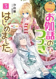 なんちゃってシンデレラ 王国騒乱編 お伽話のつづき、はじめました。3【電子特典付き】