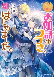 なんちゃってシンデレラ 王国騒乱編 お伽話のつづき、はじめました。4【電子特典付き】