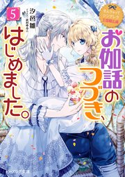 なんちゃってシンデレラ 王国騒乱編 お伽話のつづき、はじめました。5【電子特典付き】