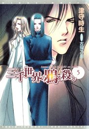 三千世界の鴉を殺し(5)