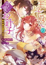 王子殿下の可愛いお針子 秘め事は塔の上で