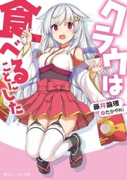 クラウは食べることにした