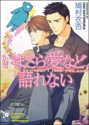 いまさら愛など語れない【イラスト入り】