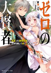 ゼロの大賢者