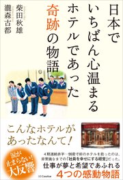 日本でいちばん心温まるホテルであった奇跡の物語
