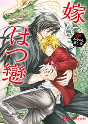 嫁にはつ戀～あやかし癒し・参～【特別版】