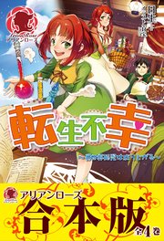 転生不幸 ～異世界孤児は成り上がる～
