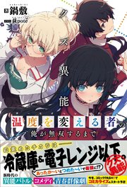 クズ異能【温度を変える者《サーモオペレーター》】の俺が無双するまで
