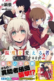 クズ異能【温度を変える者《サーモオペレーター》】の俺が無双するまで【電子版特典付】2