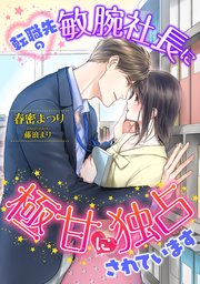 転職先の敏腕社長に極甘に独占されています