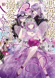 悪役令嬢は溺愛ルートに入りました！？ 10巻