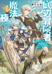 底辺冒険者だけど魔法を極めてみることにした