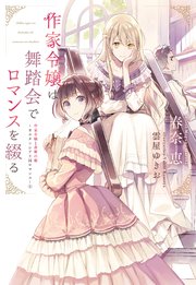 作家令嬢と書庫の姫～オルタンシア王国ロマンス～