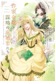 作家令嬢と謀略の求婚者たち　作家令嬢と書庫の姫～オルタンシア王国ロマンス～（２）
