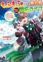 もふもふと楽しむ無人島のんびり開拓ライフ