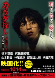 カラダ探し～第三夜～ 【映画化限定カバー版】