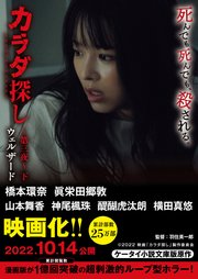 カラダ探し～第三夜～　下【映画化限定カバー版】