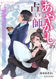 あやかしの占い師 ～ハッピーピローが人生を変える～