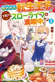 攫われた転生王子は下町でスローライフを満喫中！？2