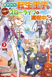 攫われた転生王子は下町でスローライフを満喫中！？3