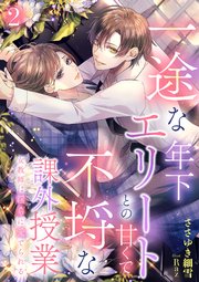 一途な年下エリートとの甘くて不埒な課外授業 女教師は淫らに愛でられる 2話