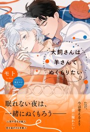犬飼さんは羊さんでぬくもりたい